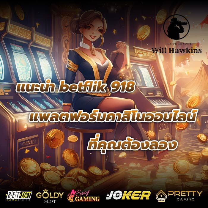 แนะนำ betflik 918 แพลตฟอร์มคาสิโนออนไลน์ที่คุณต้องลอง