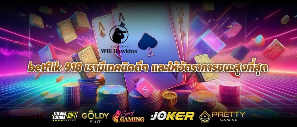 betflik 918 เรามีเทคนิคดีๆ และให้อัตราการชนะสูงที่สุด